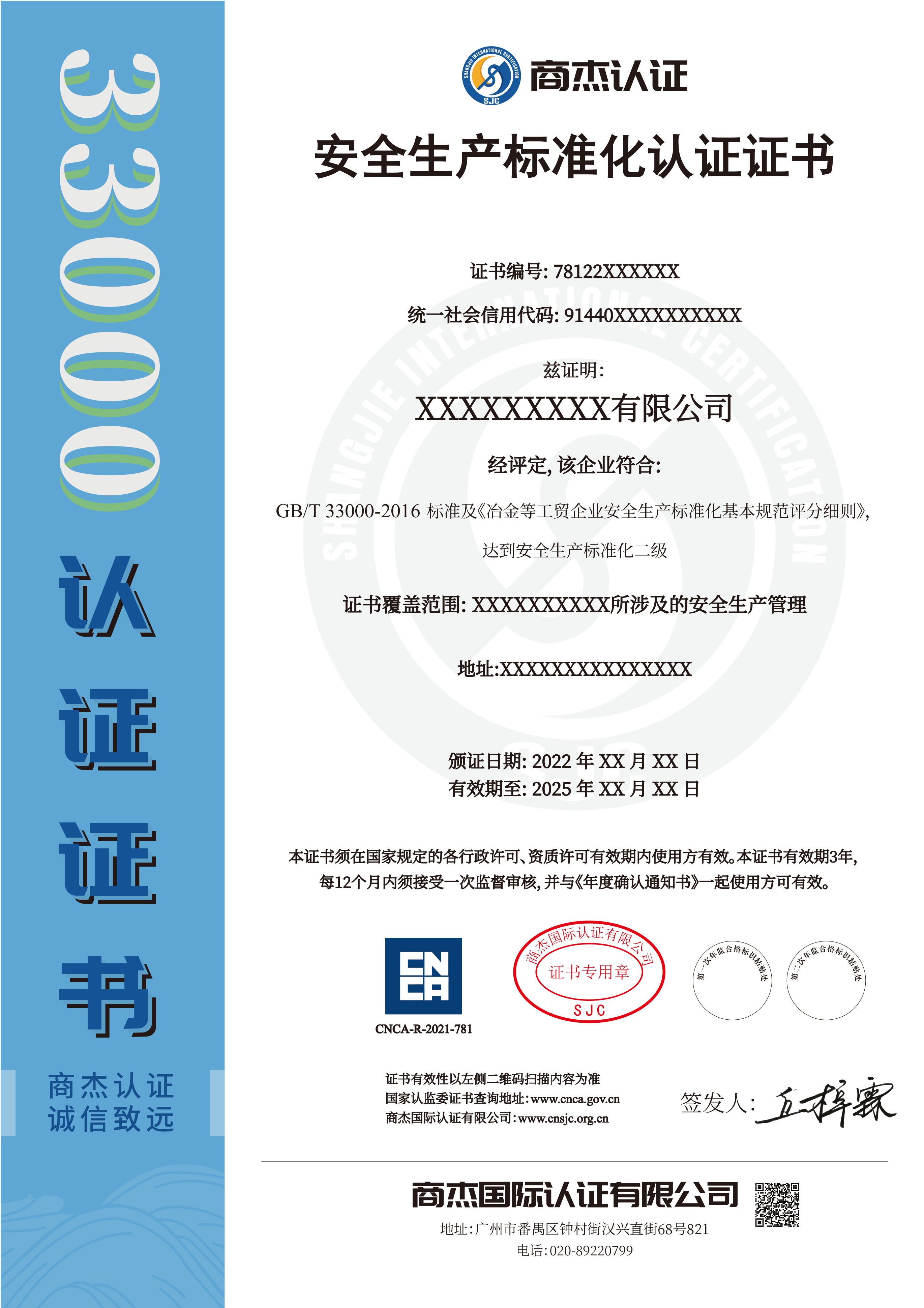 安全生产标准化认证证书（中文）