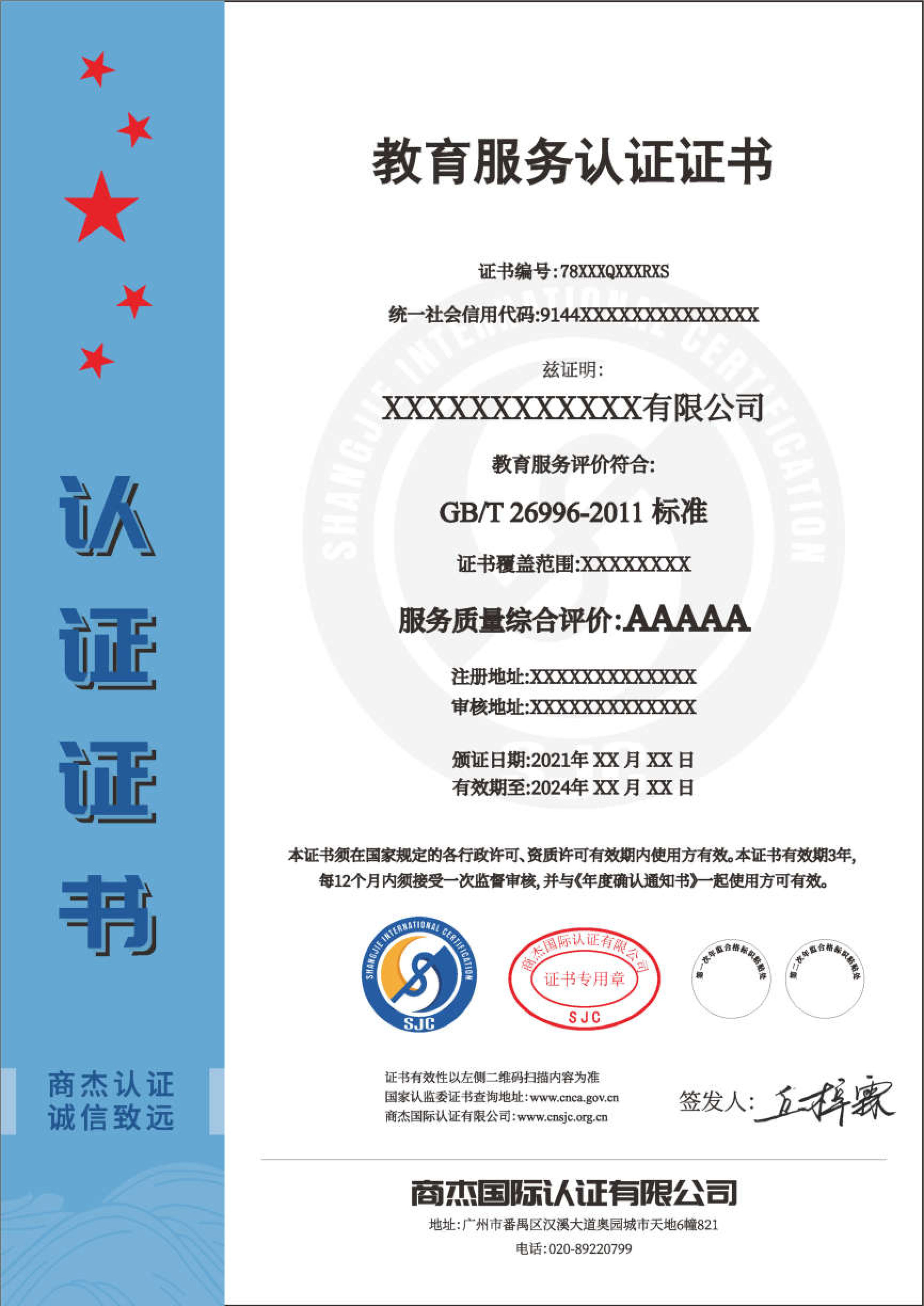 教育服务认证证书（中文）