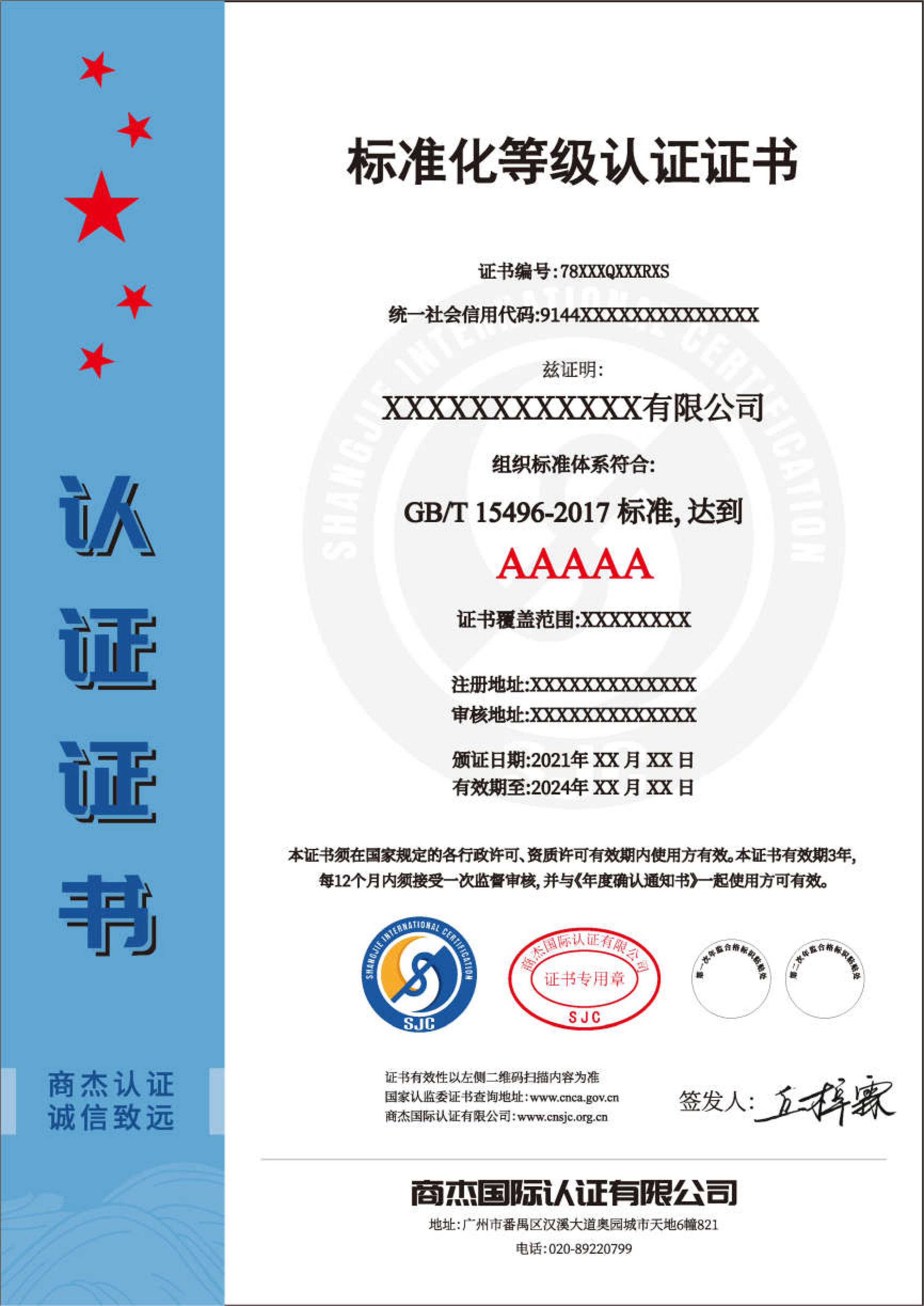 标准化等级认证证书（中文）